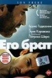 Его брат