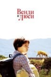 Bенди и Люси