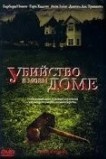 Убийство в моем доме