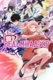 Ведьмнадзор