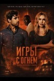 Игры с огнём