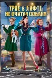 Трое в лифте, не считая собаки