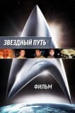 Звездный путь. Фильм