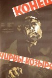 Конец Чирвы-Козыря