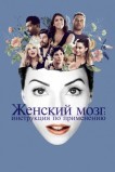 Женский мозг