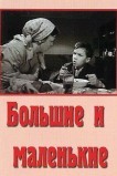 Большие и маленькие