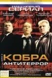 Кобра: Антитеррор
