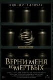 Верни меня из мёртвых