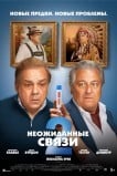 Неожиданные связи 2