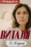 Виталя