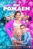 Мы рожаем!