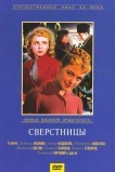 Сверстницы