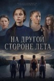 На другой стороне лета