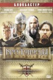 Крестоносцы