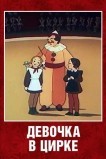 Девочка в цирке