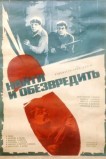 Найти и обезвредить