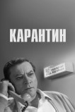 Карантин