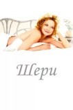 Шери
