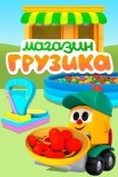 Магазин Грузика