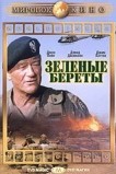 Зеленые береты