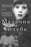 Мальчик и голубь