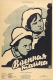 Военная тайна