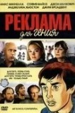 Реклама для гения