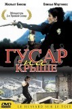 Гусар на крыше