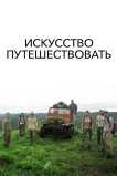 Искусство путешествовать