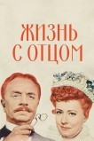 Жизнь с отцом