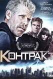Контракт