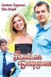 Влюблён и безоружен