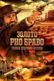 Золото Рио Браво: Тайна шерифа Келли