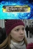 Я подарю себе чудо