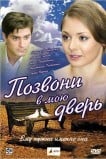 Позвони в мою дверь