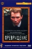 Превращение
