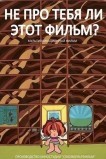 Не про тебя ли этот фильм?