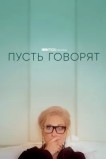 Пусть говорят