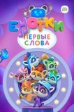 Енотки. Первые слова