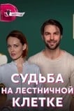 Судьба на лестничной клетке