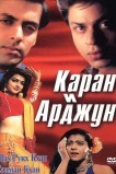 Каран и Арджун