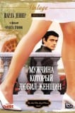 Мужчина, который любил женщин