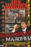 Языческая мадонна
