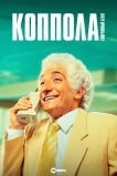 Коппола - спортивный агент