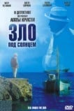 Зло под солнцем
