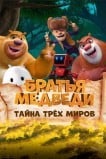 Медведи-соседи: Спутанные миры