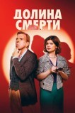 Долина смерти