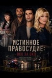 Истинное правосудие: Око за око
