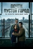 Почти пустой город