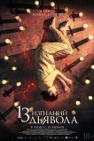 13 экзорцизмов